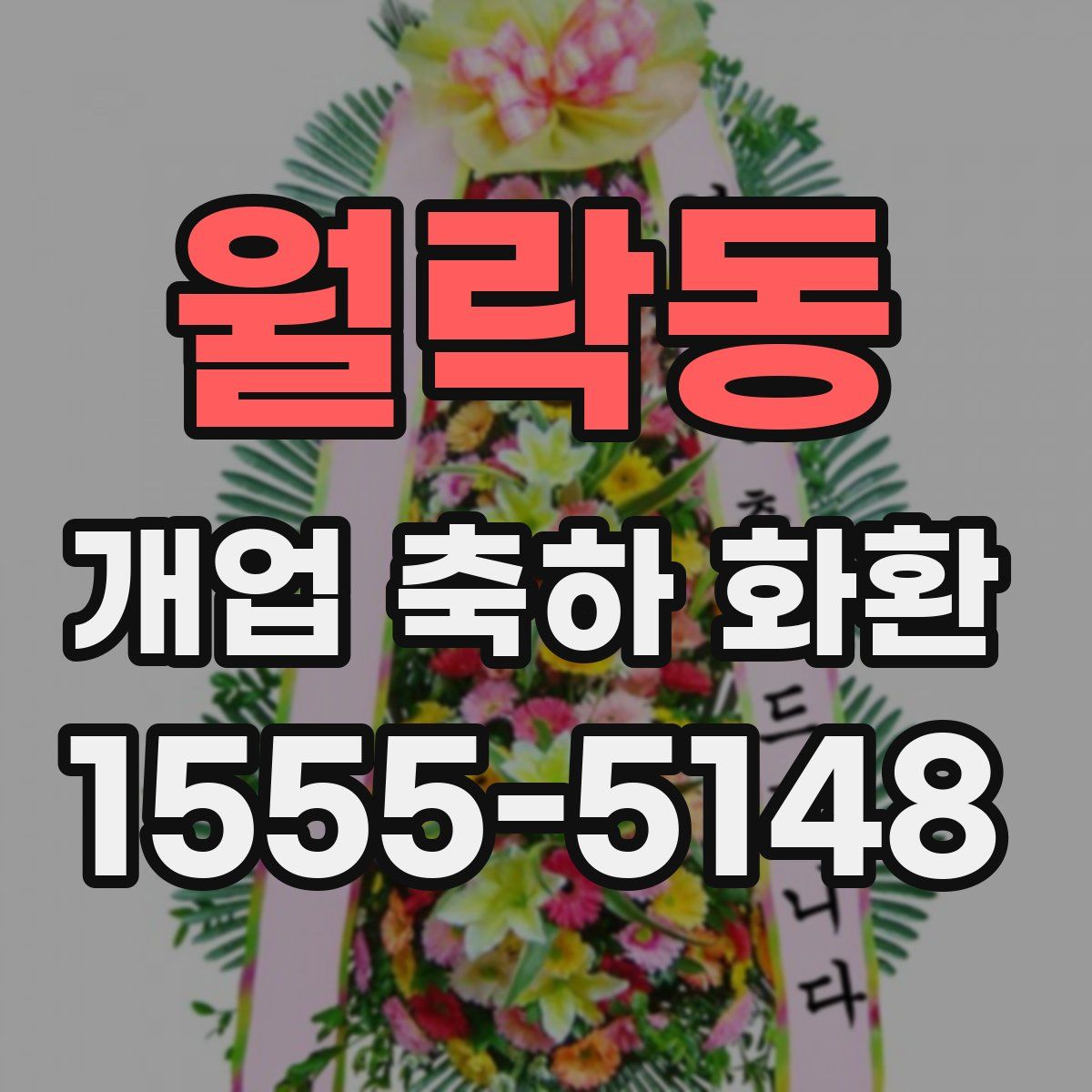 월락동 개업 축하 화환