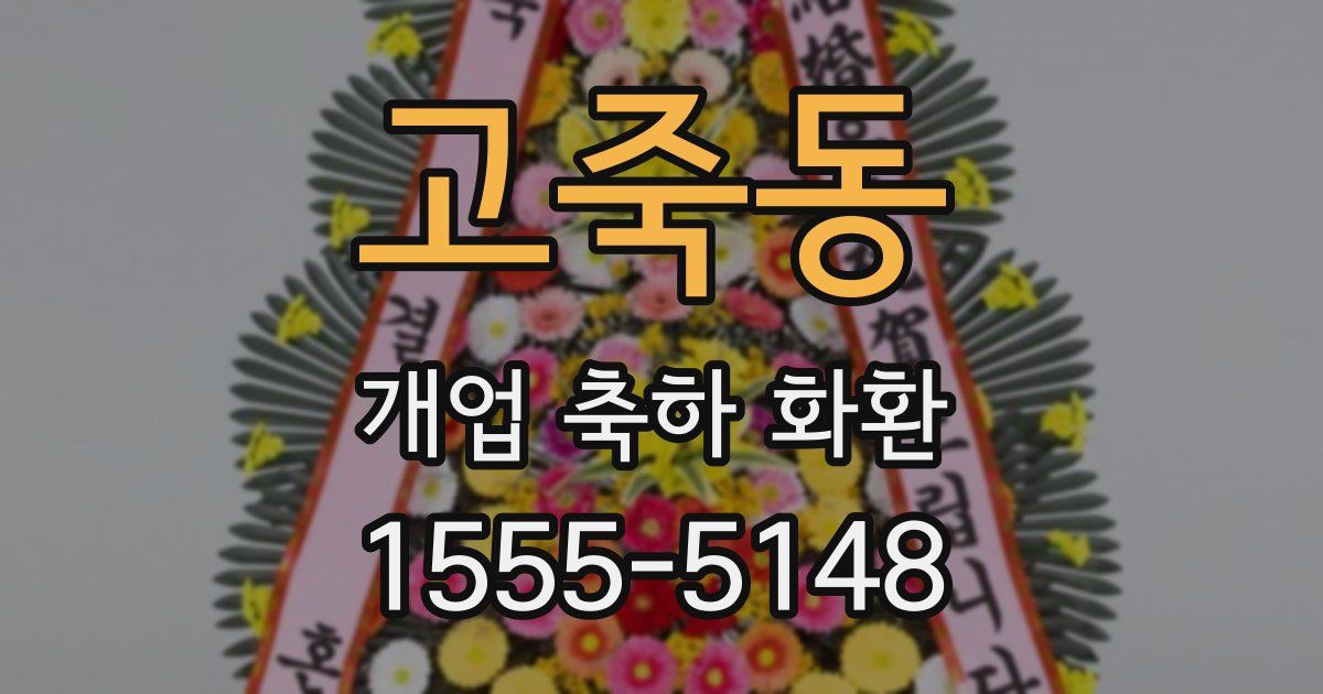 고죽동 개업 축하 화환