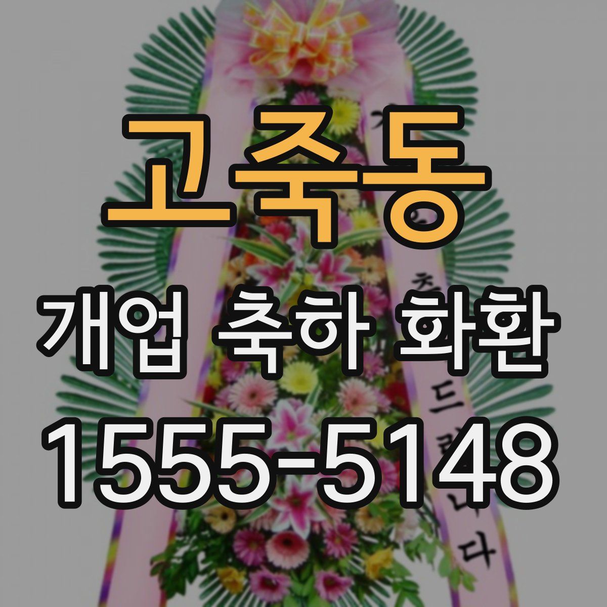 고죽동 개업 축하 화환