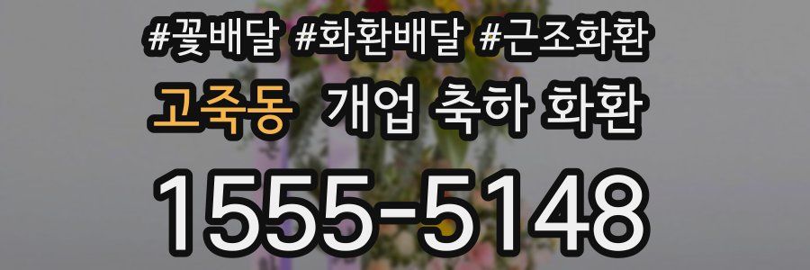고죽동 개업 축하 화환