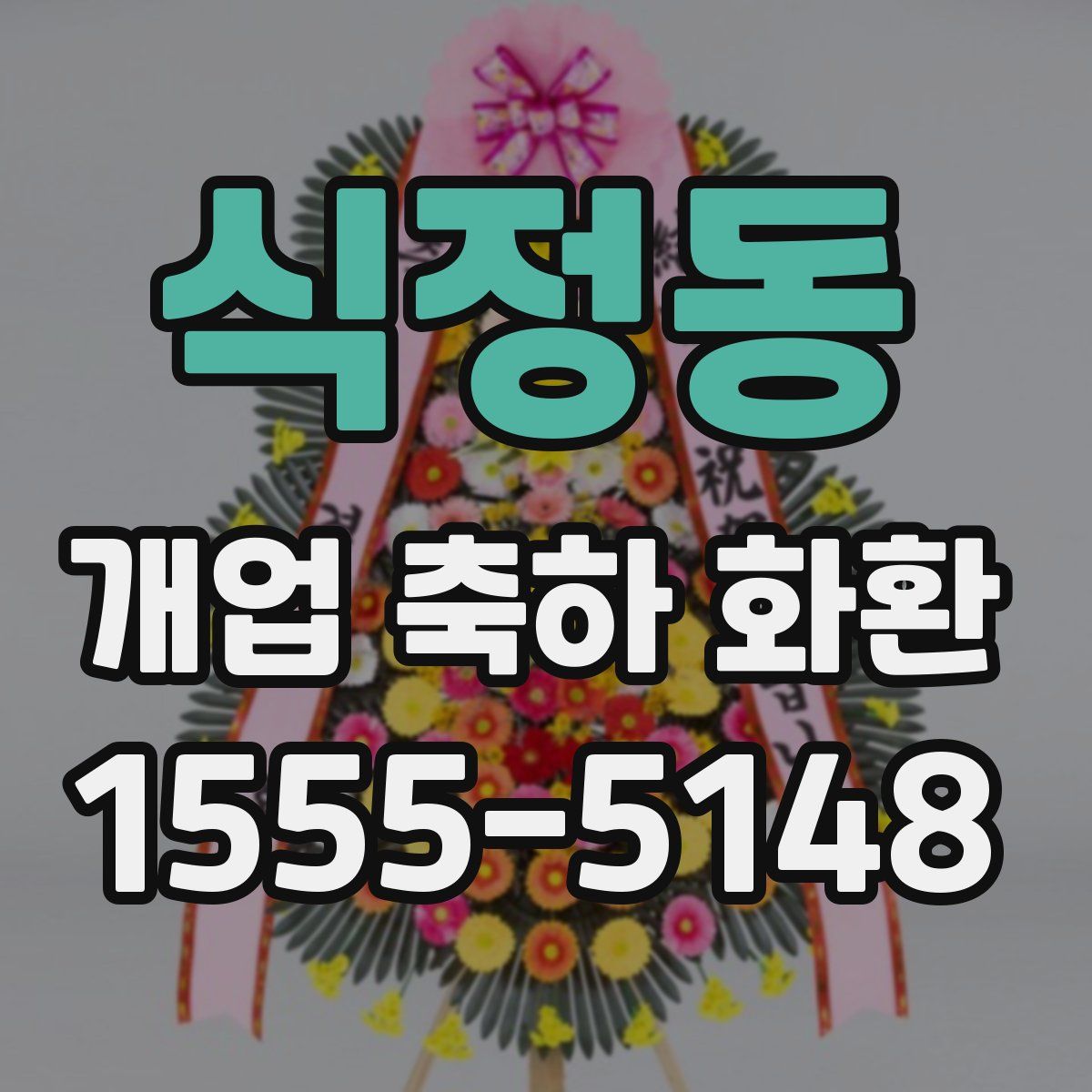 식정동 개업 축하 화환