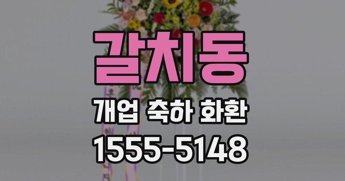 갈치동 개업 축하 화환