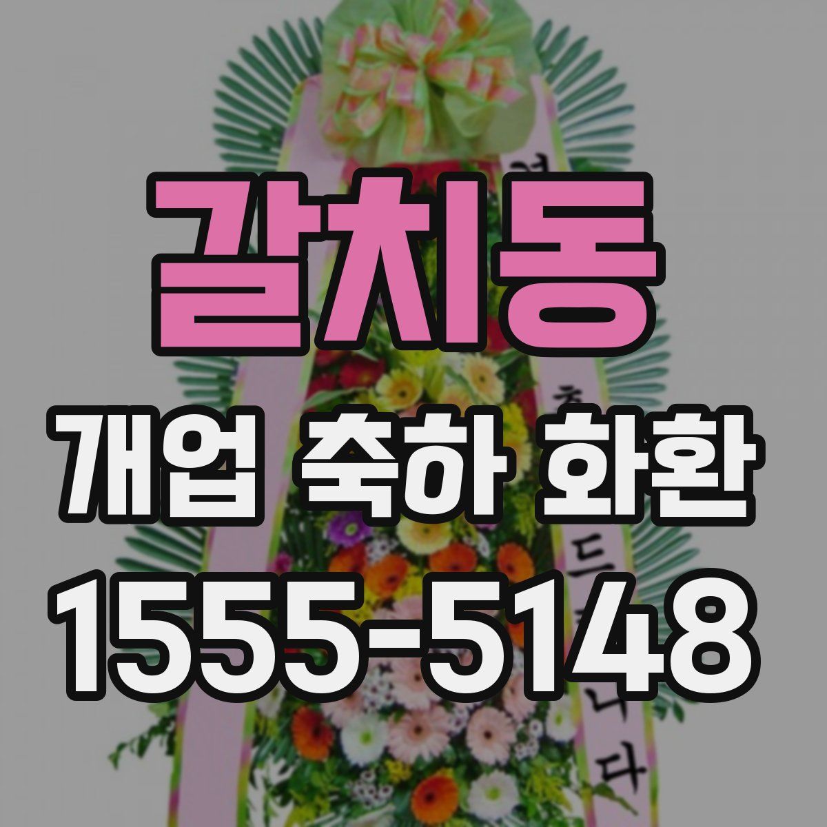 갈치동 개업 축하 화환