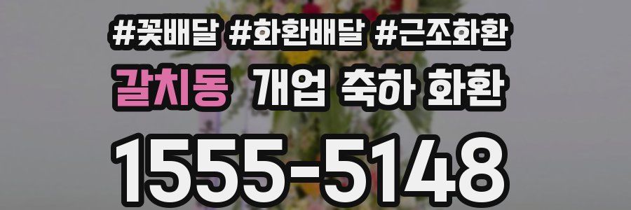 갈치동 개업 축하 화환