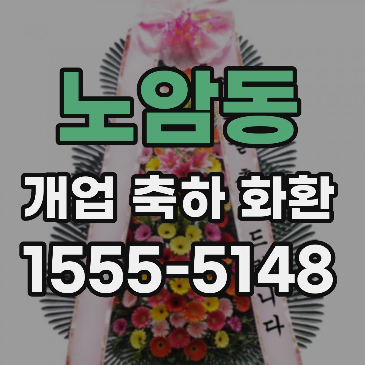 노암동 개업 축하 화환