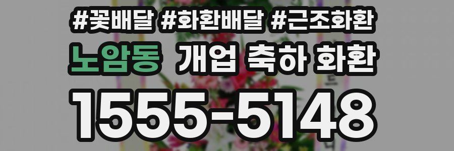 노암동 개업 축하 화환