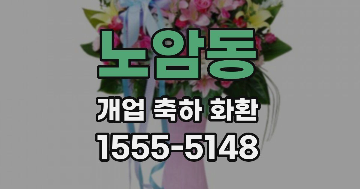 노암동 개업 축하 화환