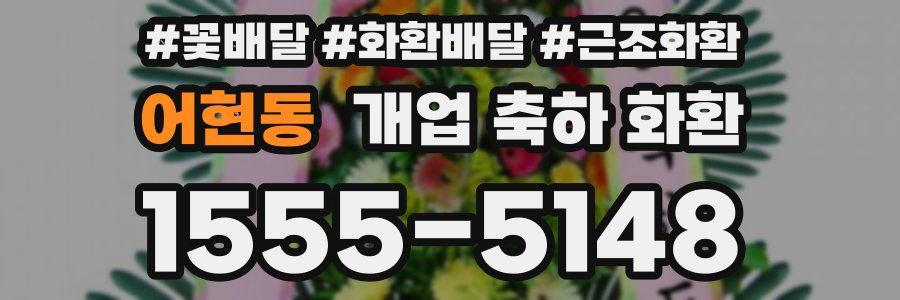 어현동 개업 축하 화환