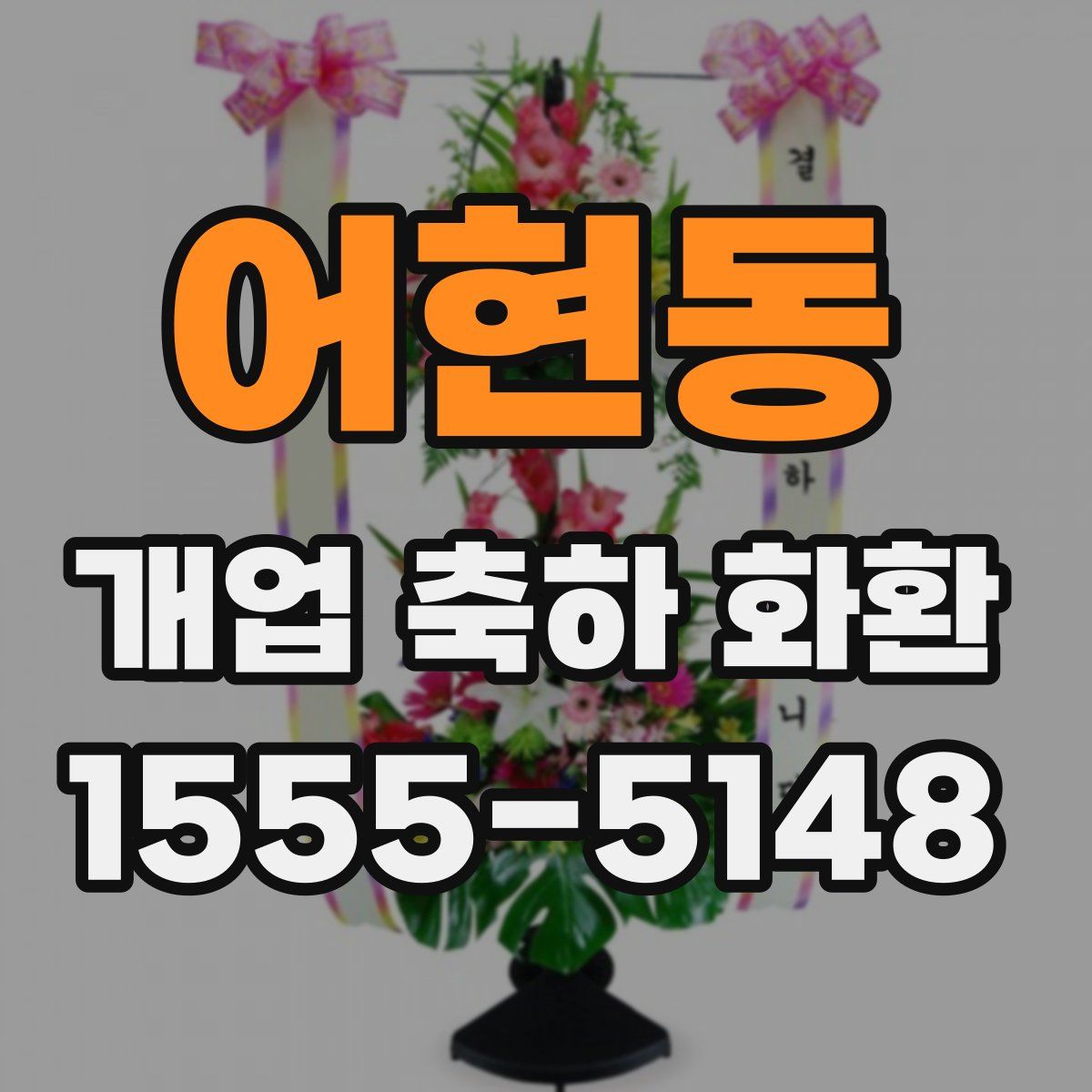 어현동 개업 축하 화환