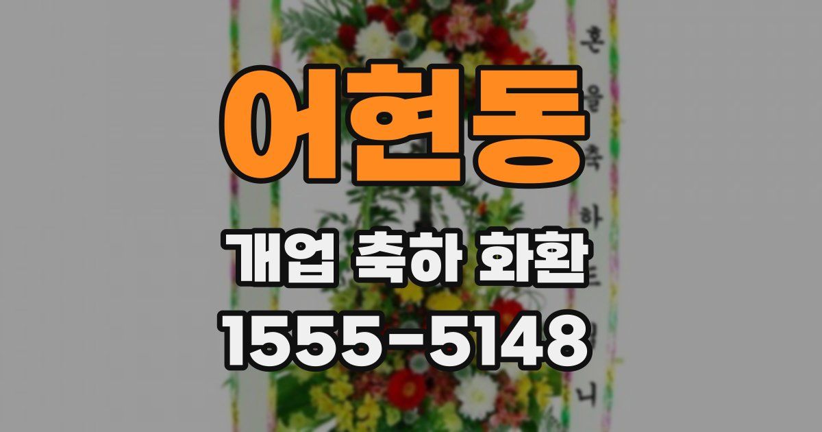 어현동 개업 축하 화환