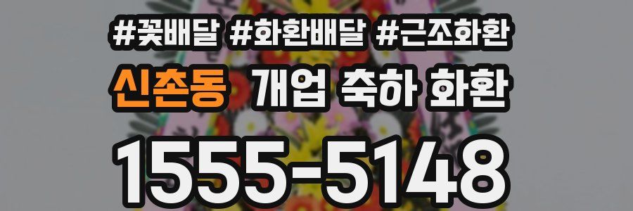 신촌동 개업 축하 화환