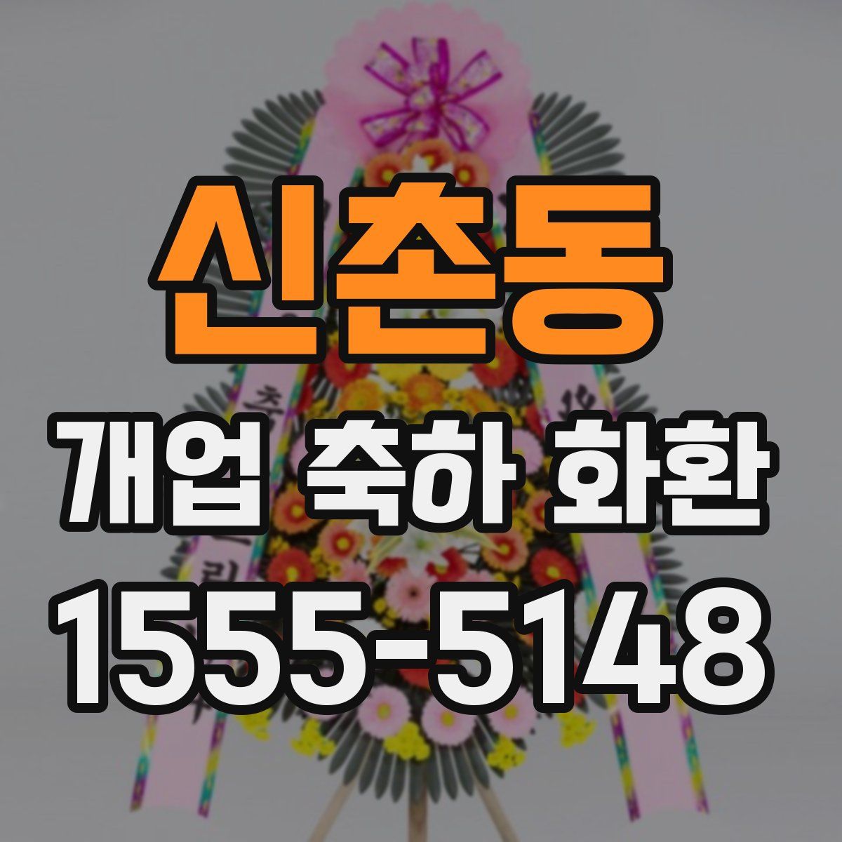 신촌동 개업 축하 화환