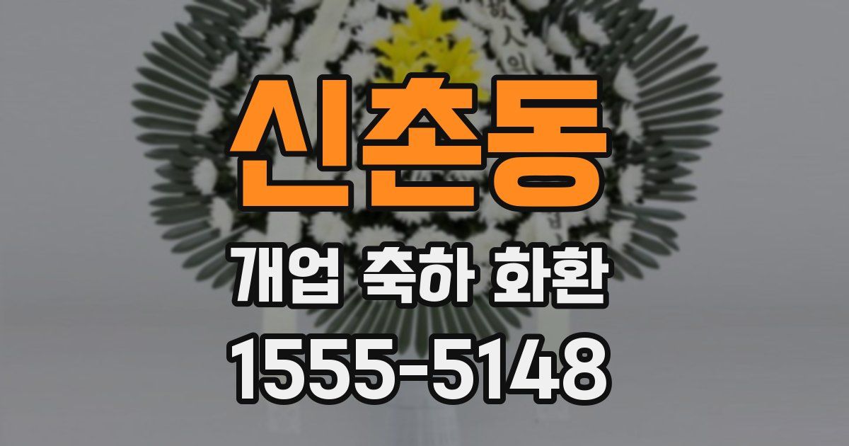 신촌동 개업 축하 화환