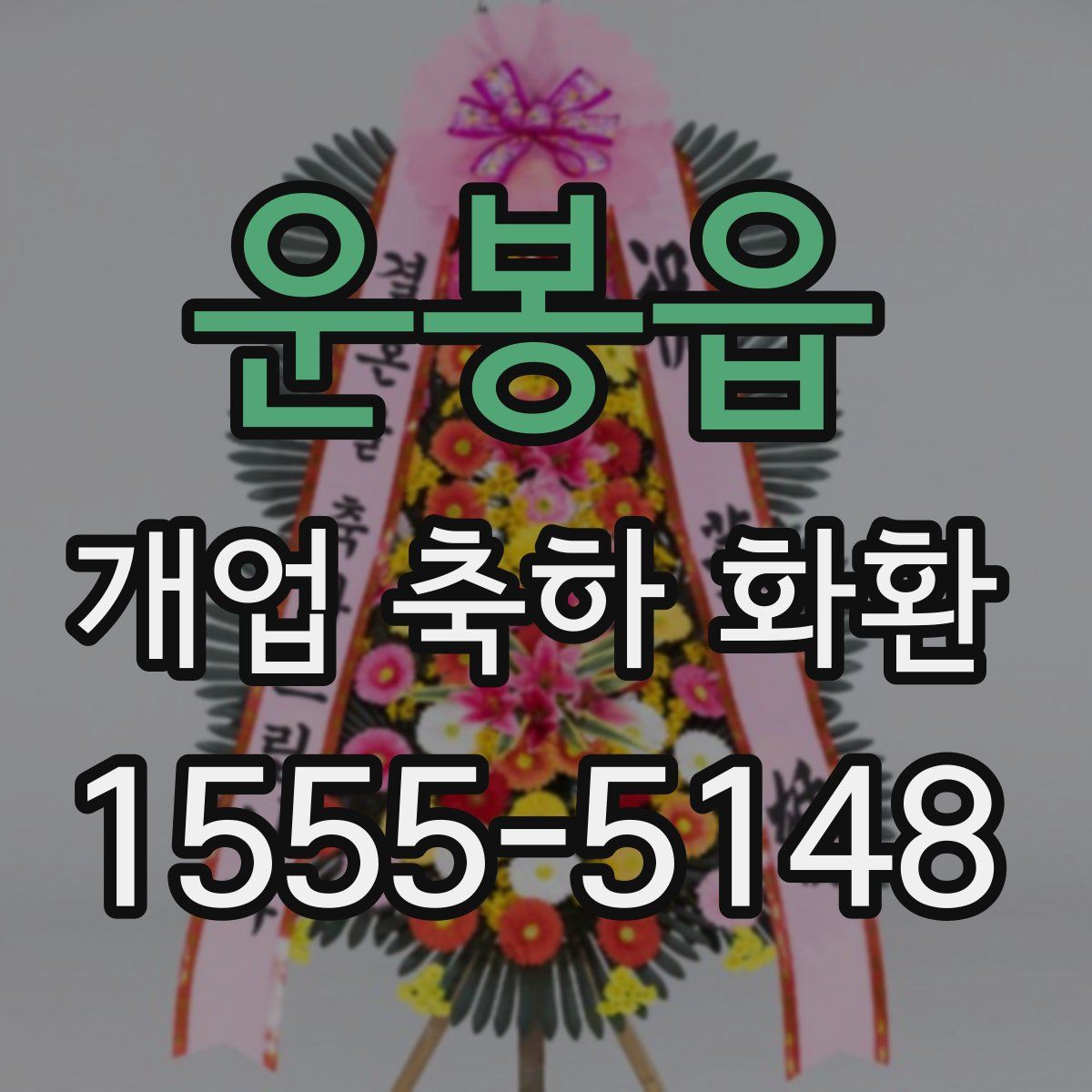 운봉읍 개업 축하 화환