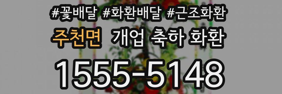 주천면 개업 축하 화환