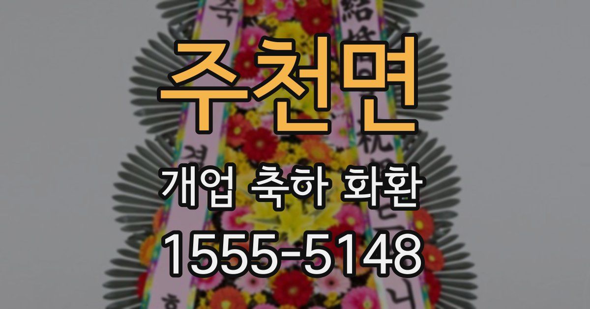 주천면 개업 축하 화환