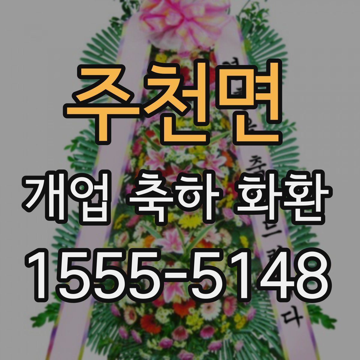 주천면 개업 축하 화환