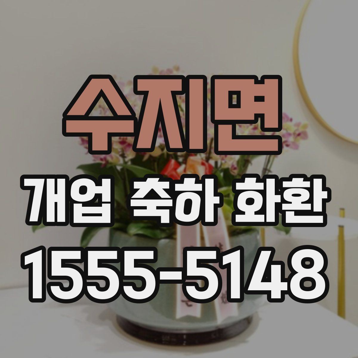 수지면 개업 축하 화환 창업 축하에 어울리는 구성
