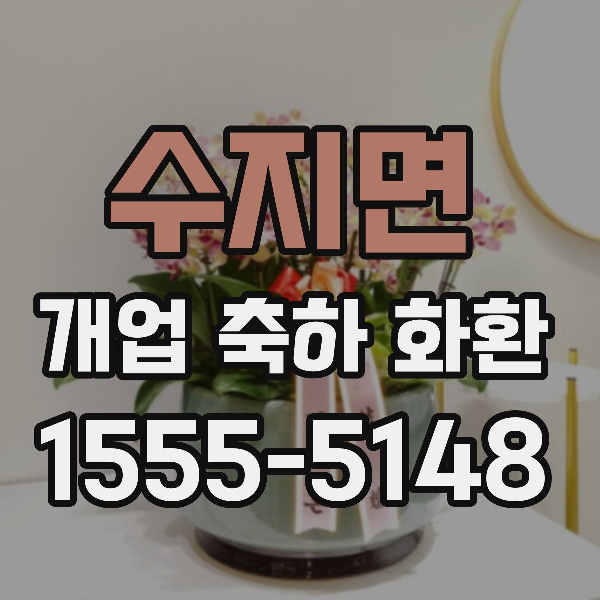 수지면 개업 축하 화환