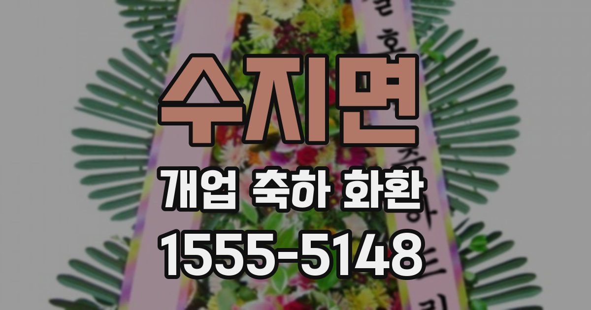 수지면 개업 축하 화환