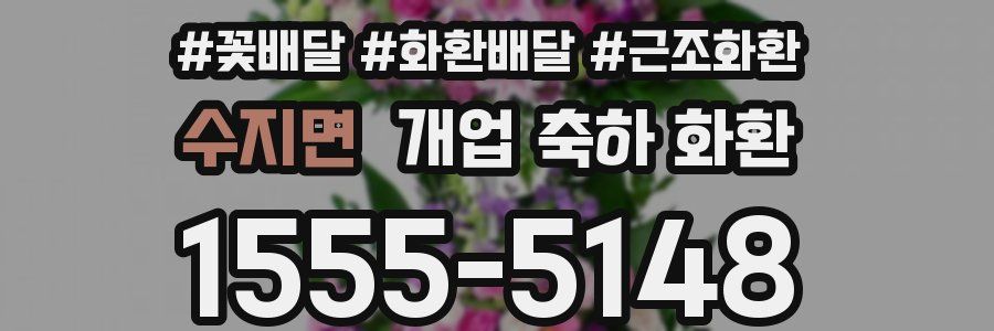 수지면 개업 축하 화환