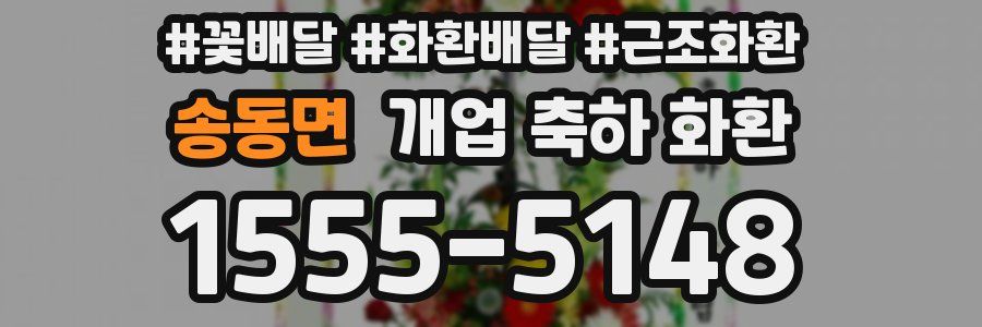 송동면 개업 축하 화환