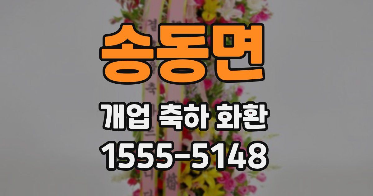송동면 개업 축하 화환