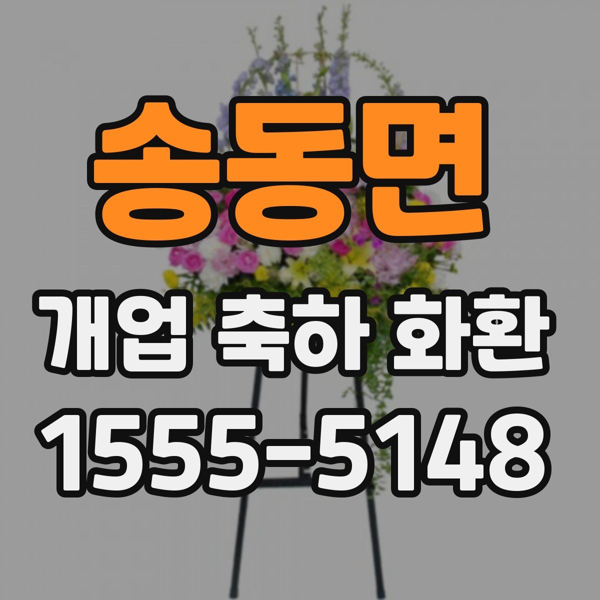 송동면 개업 축하 화환