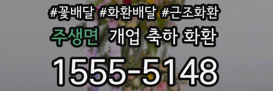 주생면 개업 축하 화환