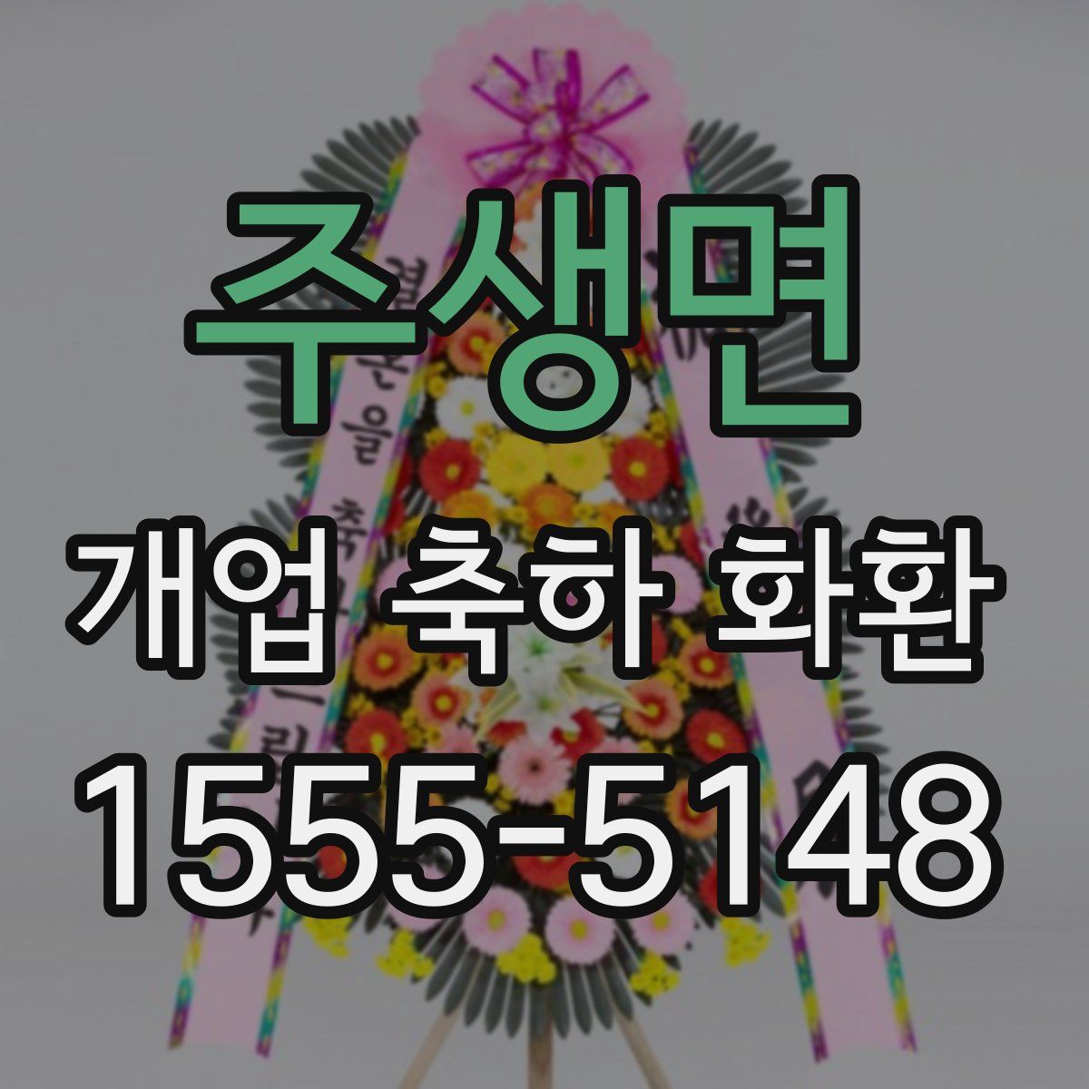 주생면 개업 축하 화환