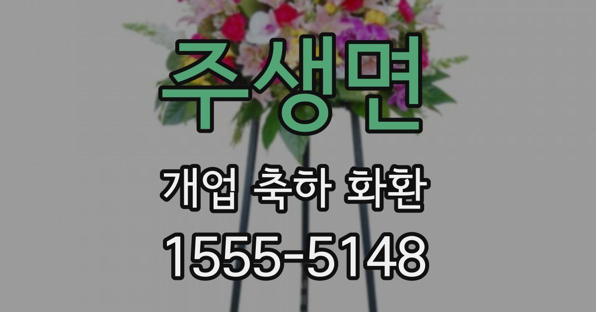 주생면 개업 축하 화환