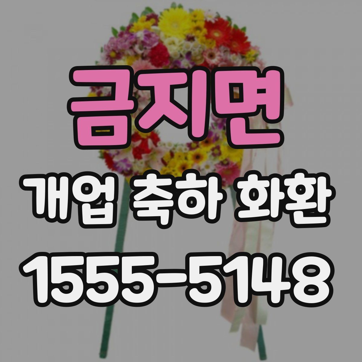 금지면 개업 축하 화환 행사 사진이 잘 나오는 배치