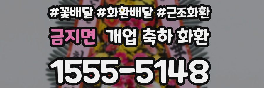 금지면 개업 축하 화환