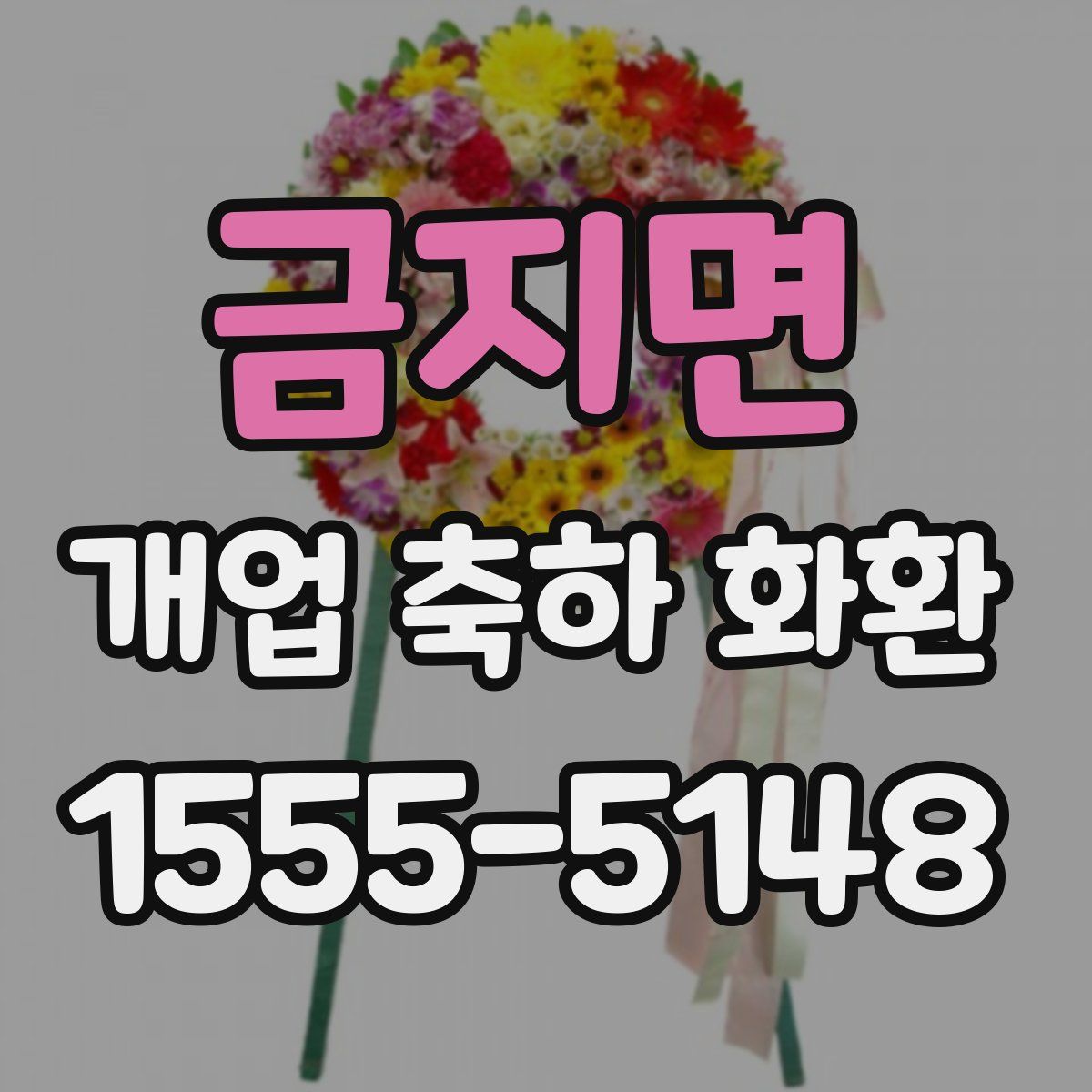 금지면 개업 축하 화환