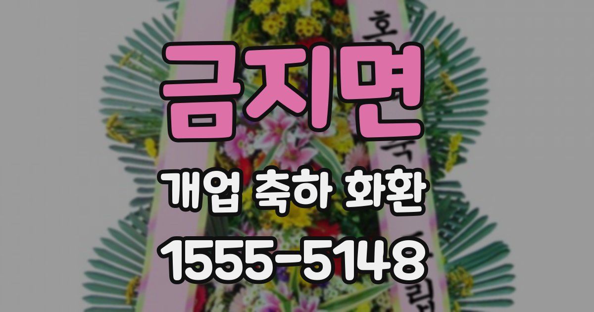 금지면 개업 축하 화환
