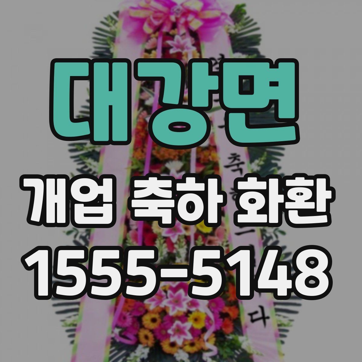 대강면 개업 축하 화환 고객 후기 볼 때 참고할 점