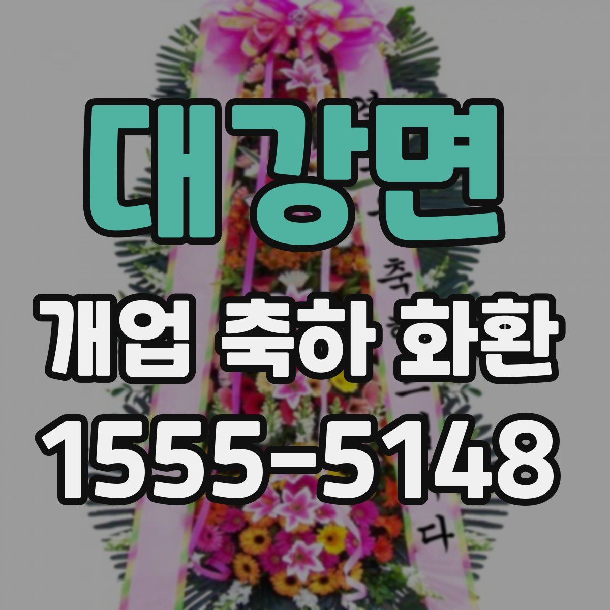 대강면 개업 축하 화환