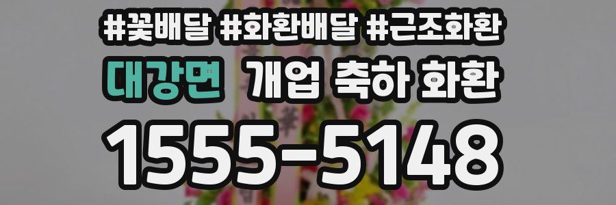 대강면 개업 축하 화환
