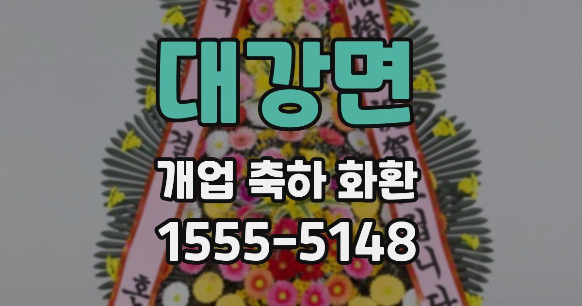 대강면 개업 축하 화환