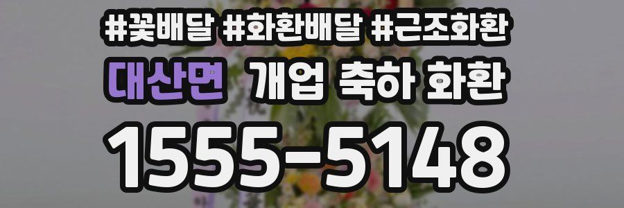 대산면 개업 축하 화환