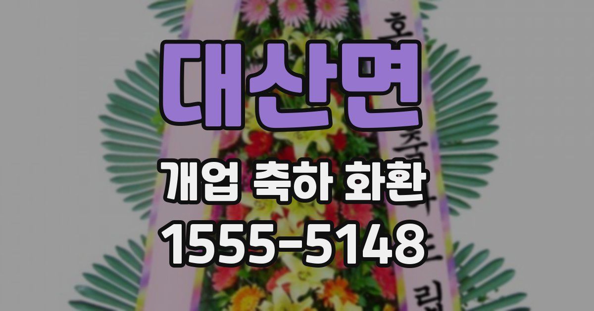 대산면 개업 축하 화환