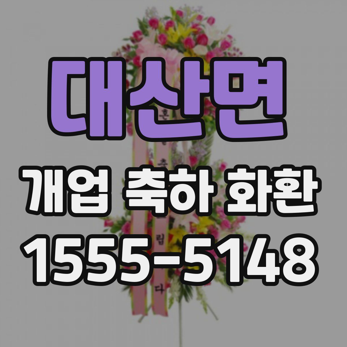 대산면 개업 축하 화환