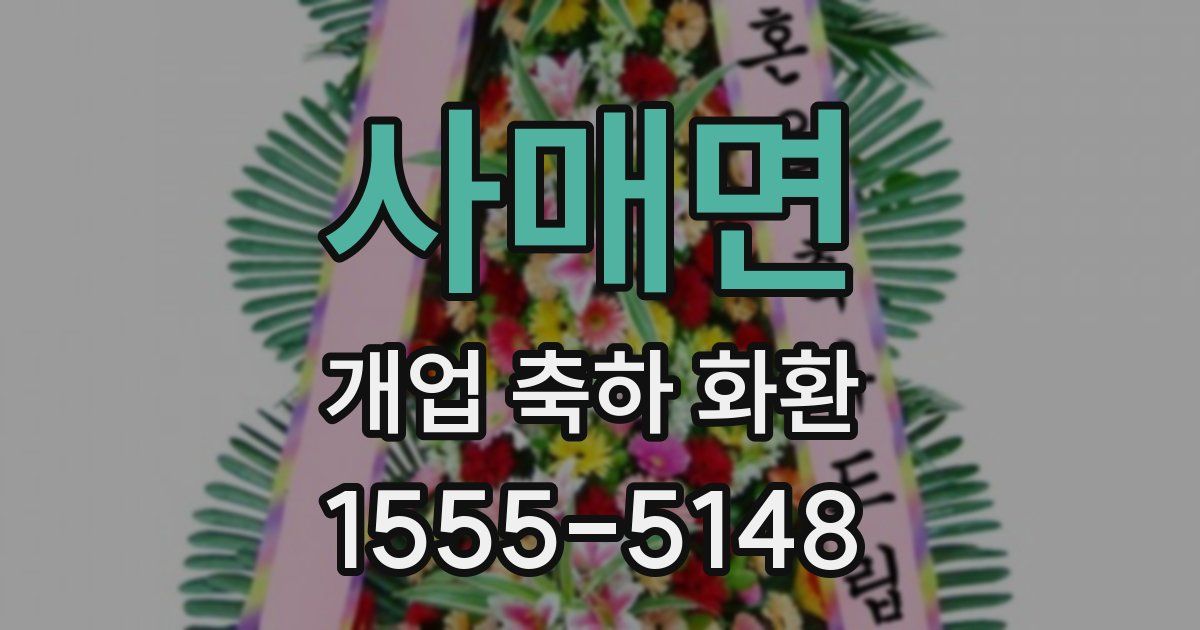 사매면 개업 축하 화환