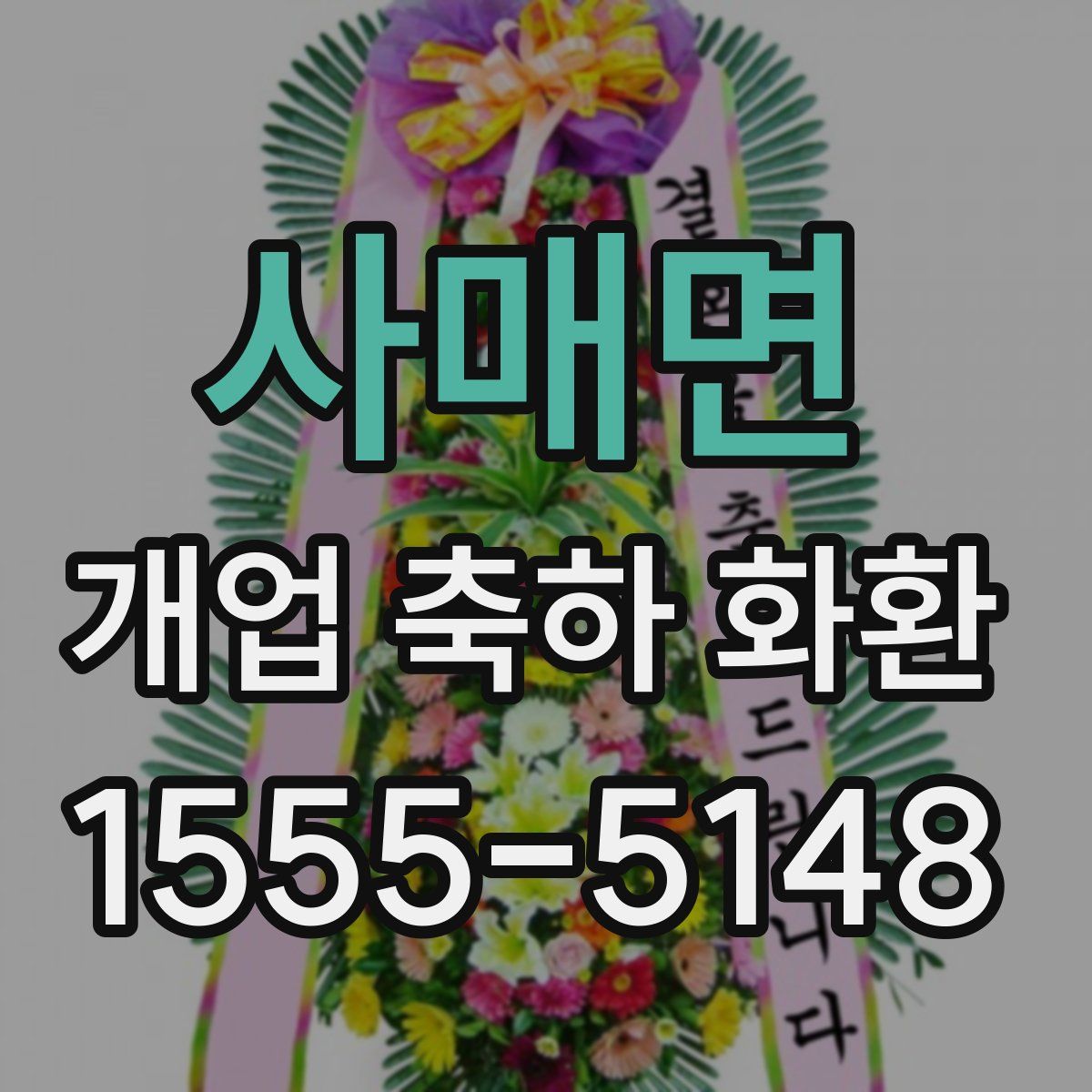 사매면 개업 축하 화환