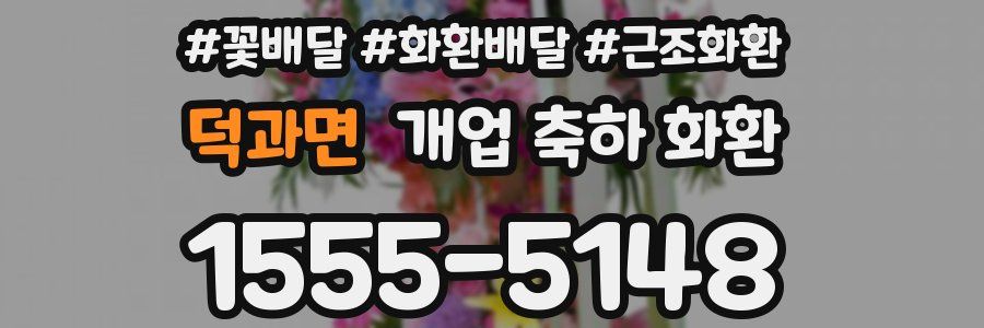 덕과면 개업 축하 화환