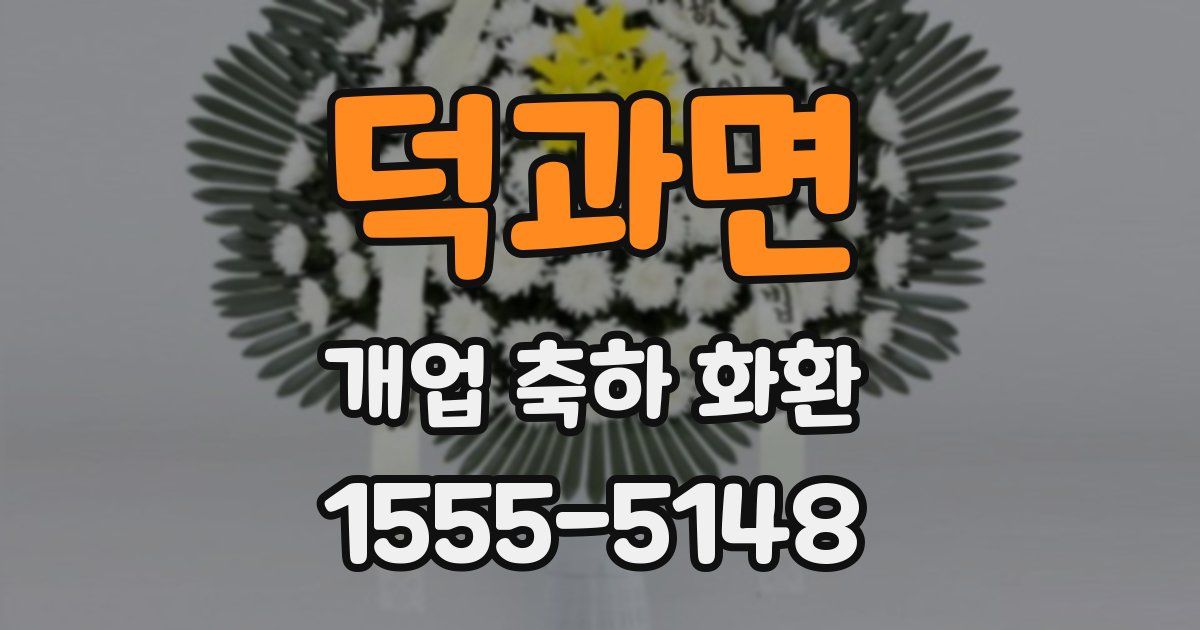 덕과면 개업 축하 화환