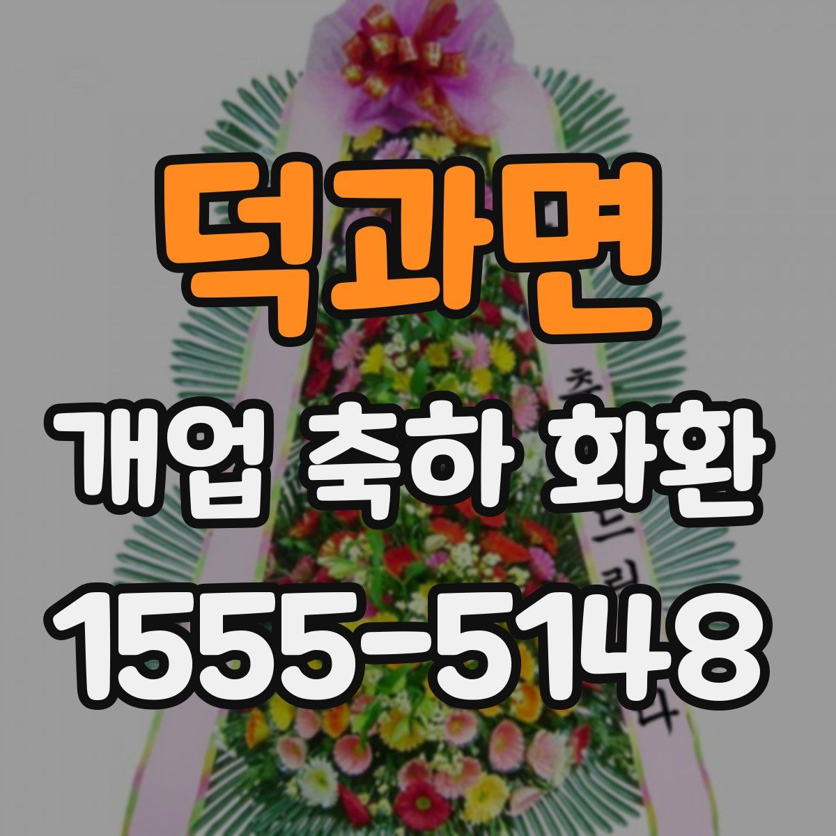덕과면 개업 축하 화환