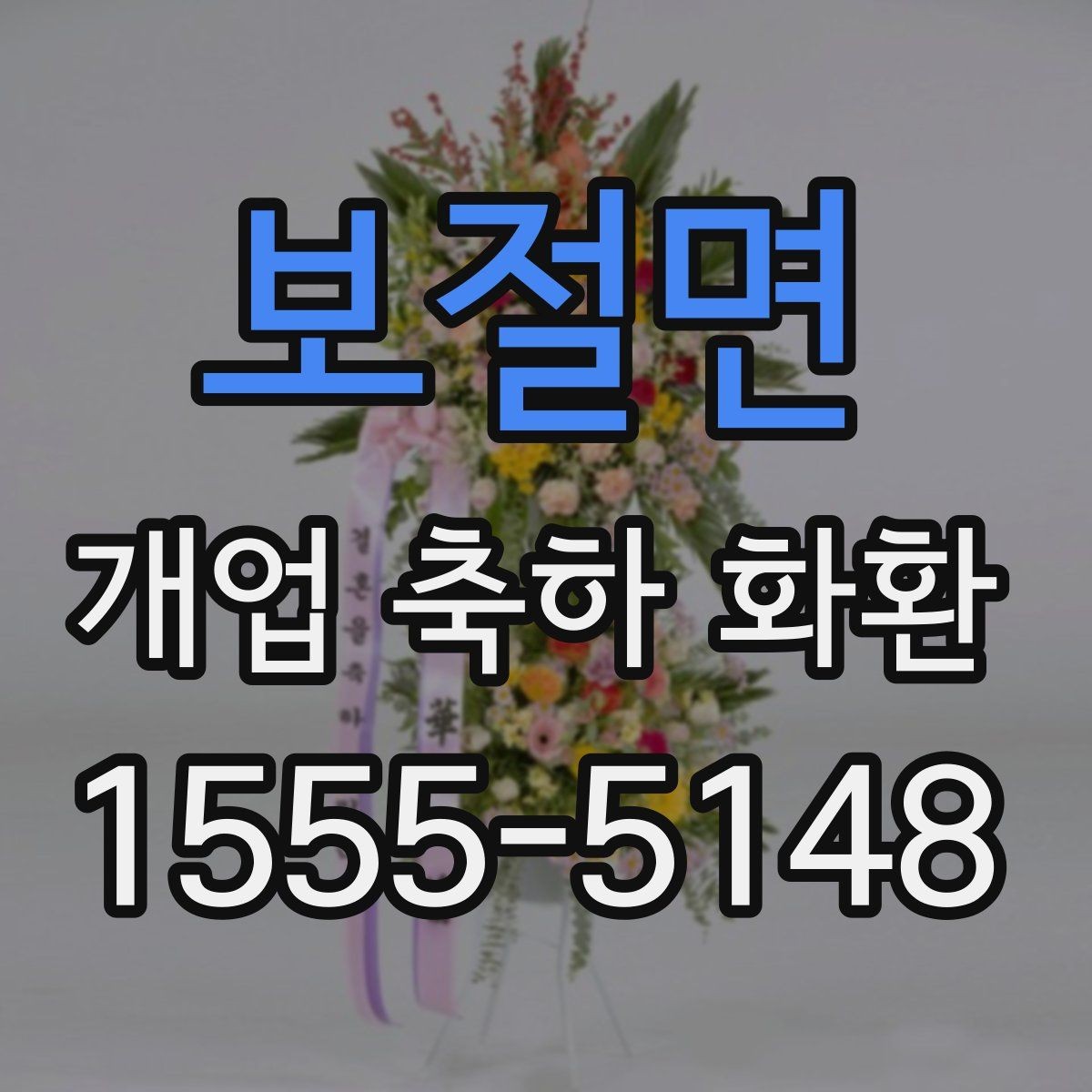 보절면 개업 축하 화환 배송 전 받는 분과 상의할 것