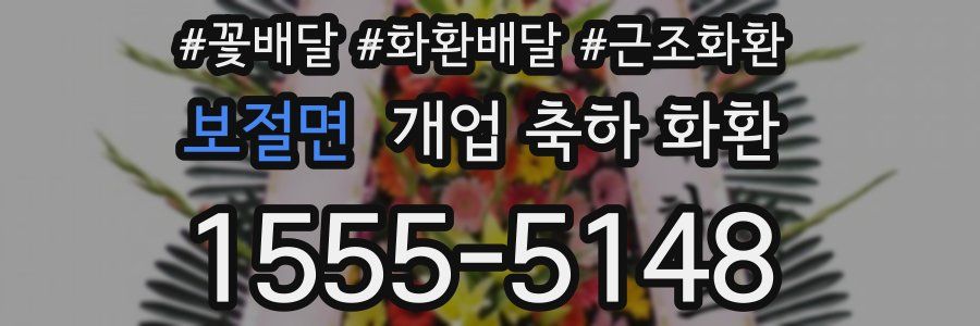 보절면 개업 축하 화환