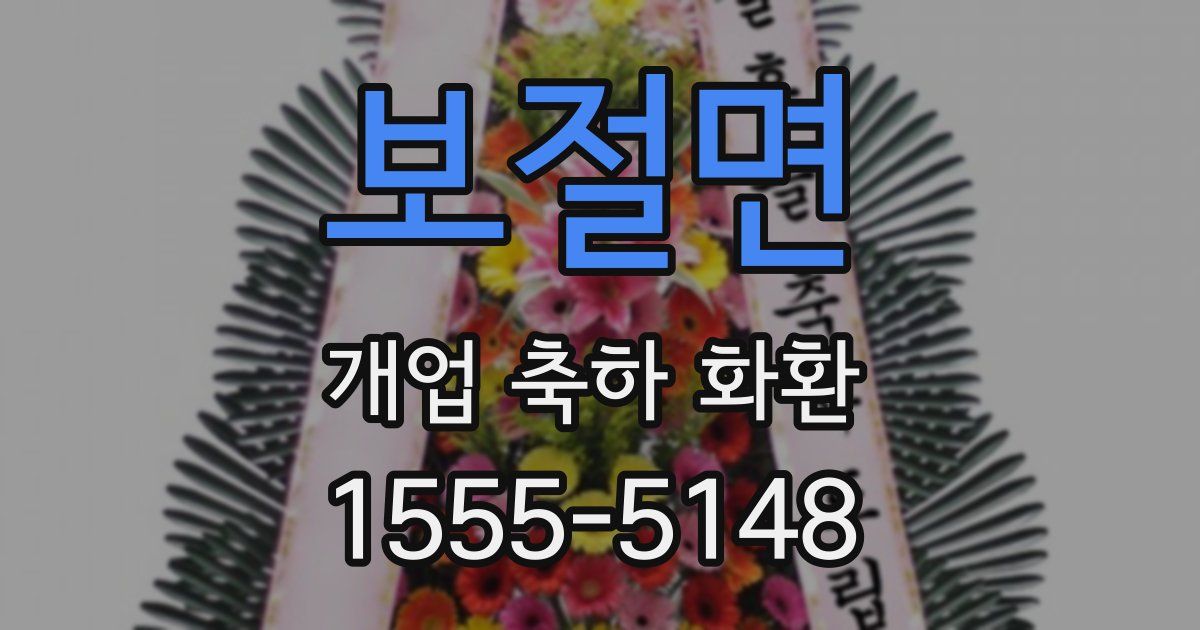 보절면 개업 축하 화환